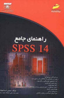 پایانه - راهنمای جامع SPSS 14