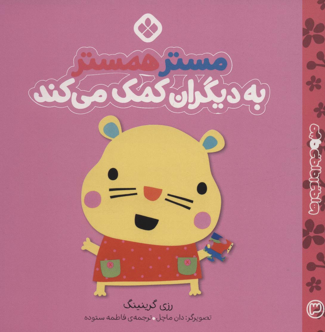 پایانه - مستر همستر به دیگران کمک می کند