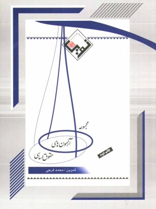 پایانه - مجموعه آزمون های حقوق اساسی