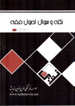 پایانه - نکته و تست اصول فقه