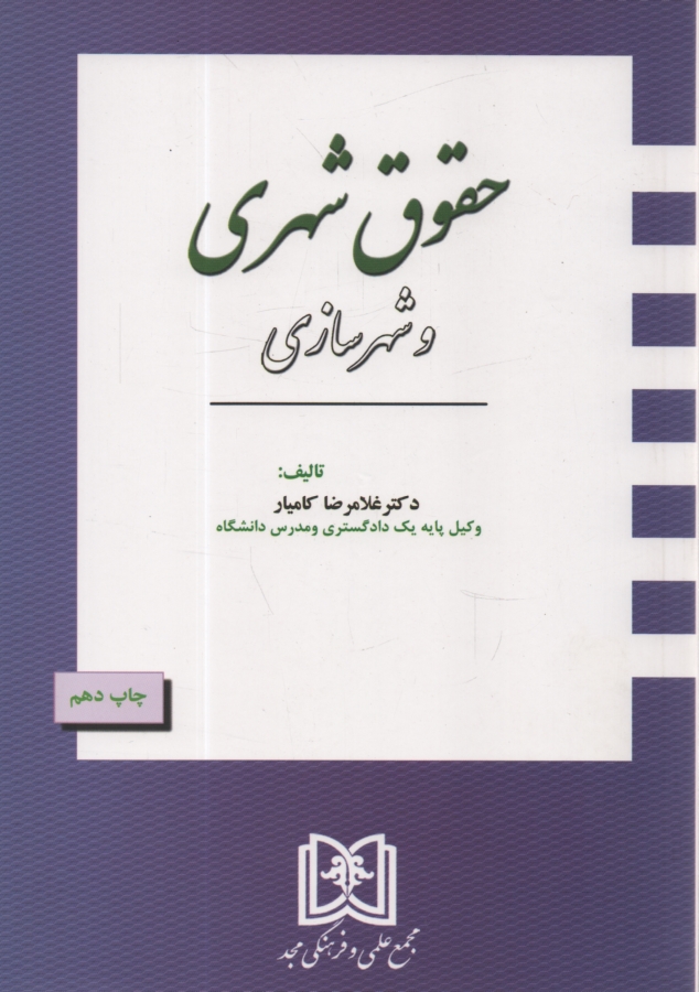 پایانه - حقوق شهری و شهرسازی