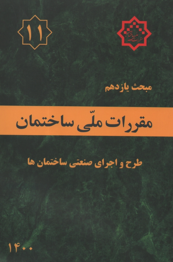 پایانه - مقررات ملي ساختمان: مبحث يازدهم: اجراي صنعتي ساختمان‌ها (بخش ساختمان‌هاي فولادي) 