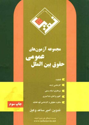 پایانه - مجموعه آزمون های حقوق بین الملل عمومی