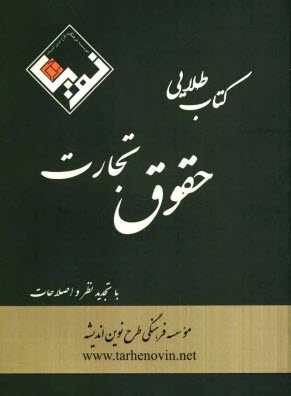پایانه - کتاب طلایی حقوق تجارت