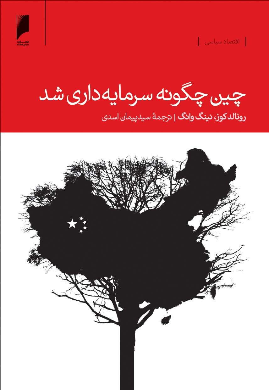 پایانه - چین چگونه سرمایه داری شد