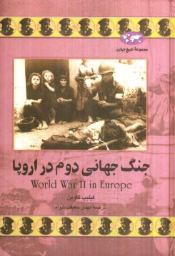 پایانه - جنگ جهانی دوم در اروپا