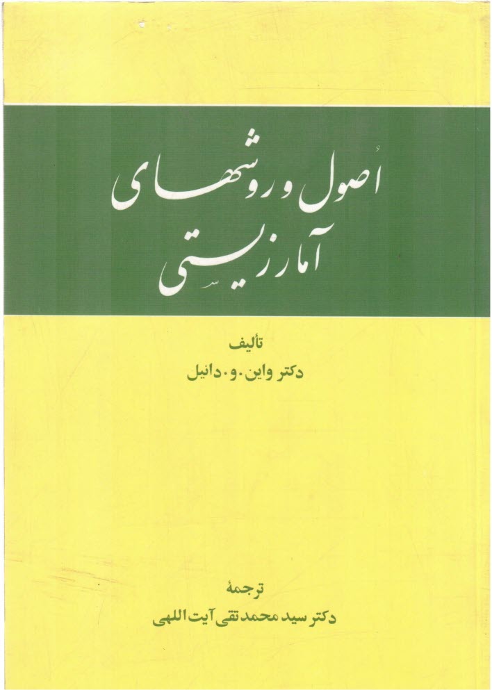 پایانه - اصول و روشهای آمار زیستی