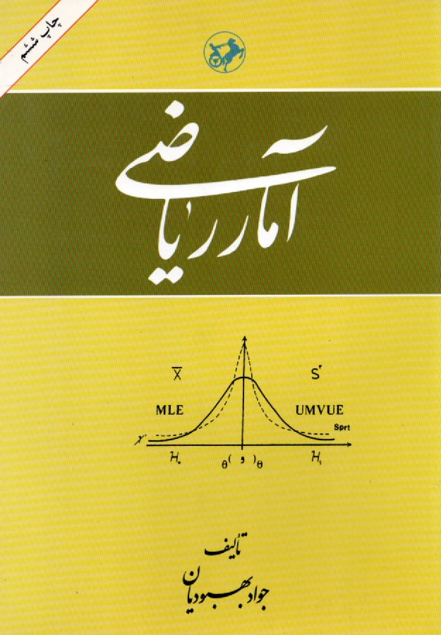 پایانه - آمار ریاضی
