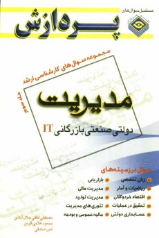 پایانه - مجموعه سوالهای کارشناسی ارشد مدیریت