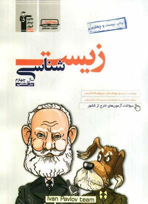 پایانه - زیست شناسی سال چهارم (پیش دانشگاهی) شامل: بیش از 2100 پرسش چهارگزینه ای تالیفی و کنکورهای سراسری، آزاد ...