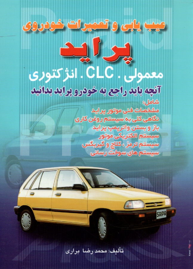 پایانه - عیب یابی و تعمیرات خودروی پراید معمولی. CLC. انژکتوری: آنچه باید راجع به خودرو پراید بدانید