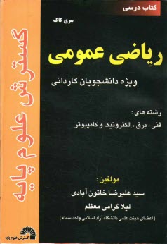 پایانه - ریاضی عمومی ویژه رشته های: فنی، برق، الکترونیک و کامپیوتر