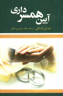 پایانه - آیین همسرداری