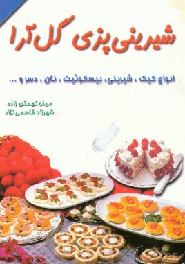 پایانه - شیرینی پزی گل آرا