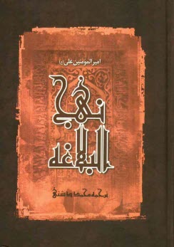 پایانه - ترجمه نهج البلاغه