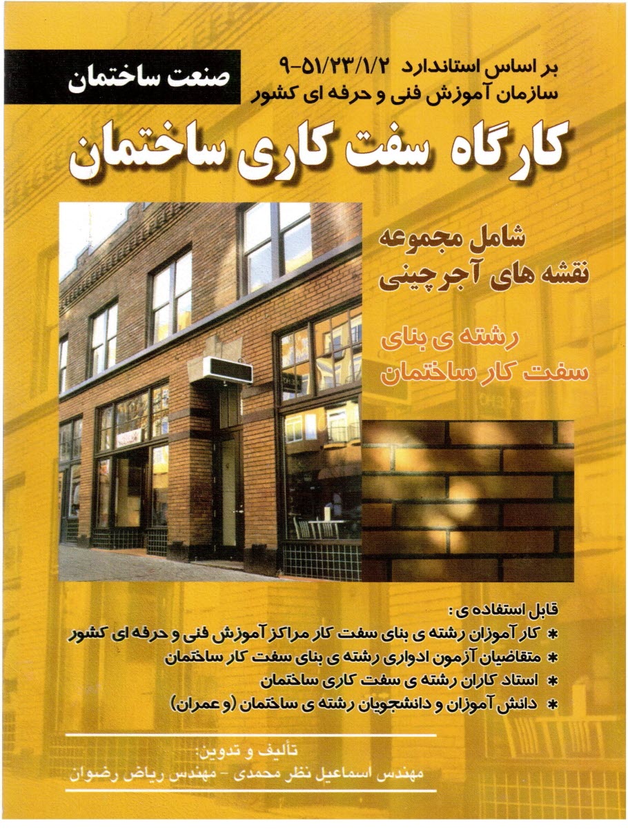 پایانه - کارگاه سفت کاری ساختمان شامل مجموعه نقشه های آجرچینی