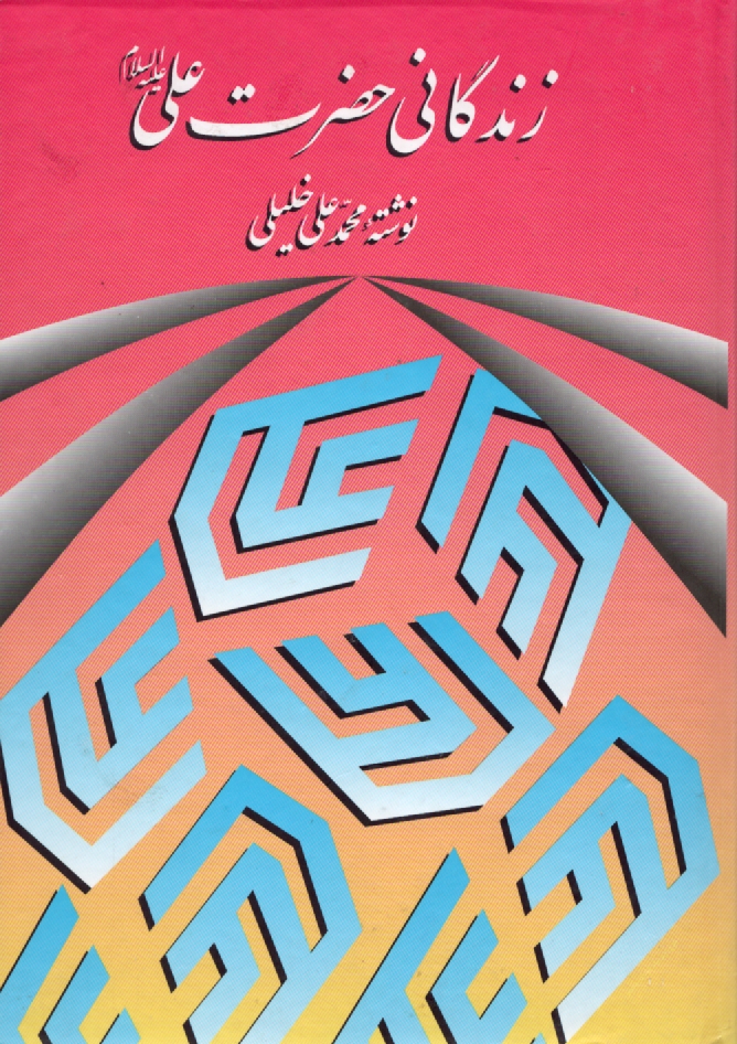 پایانه - زندگانی حضرت علی (ع) امیرالمومنین