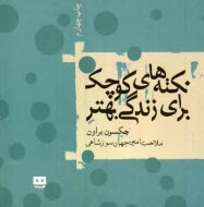 پایانه - نكته‌هاي كوچك براي زندگي بهتر 