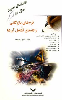 پایانه - فرمهای بازرگانی و راهنمای تکمیل آنها