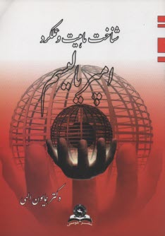 پایانه - شناخت ‏ماهیت ‏و عملکرد امپریالیسم‏