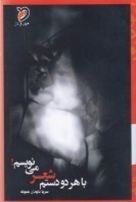 پایانه - با هر دو دستم شعر می نویسم!