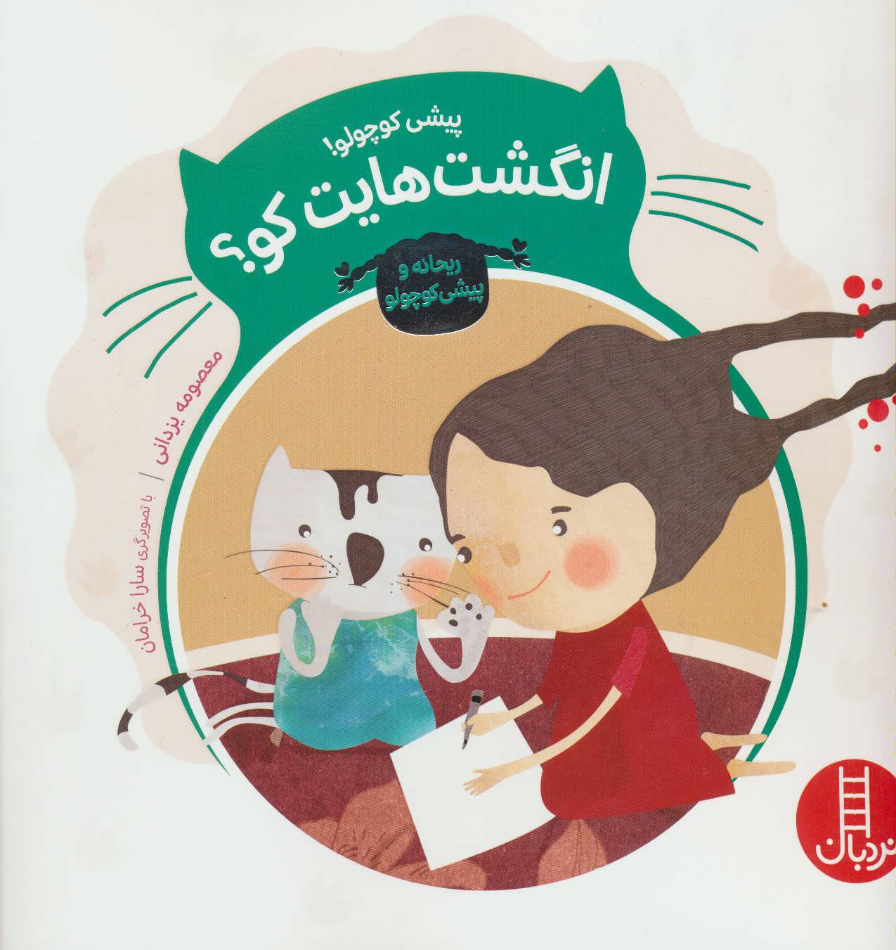 پایانه - پیشی کوچولو! انگشت هایت کو؟