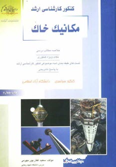 پایانه - کنکور کارشناسی ارشد مکانیک خاک: خلاصه مطالب درسی، نکات ویژه کنکوری، تست های طبقه بندی شده موضوعی کنکور کارشناسی ارشد با پاسخ تشریحی ...