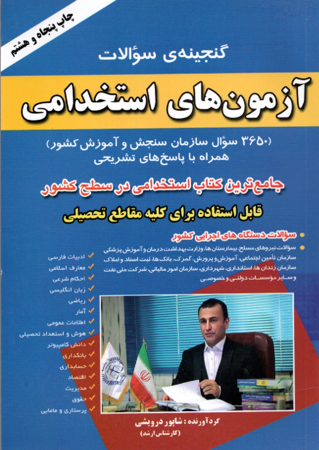 پایانه - گنجینه ی سوالات آزمون های استخدامی (3650 سوال سازمان سنجش آموزش کشور) همراه با پاسخ های تشریحی ...