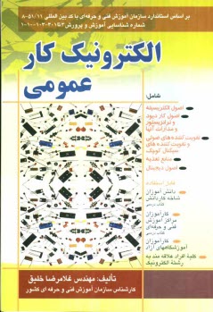 پایانه - الکترونیک کار عمومی درجه 2: بر اساس استاندارد ملی مهارت با کد بین المللی 8-51/11