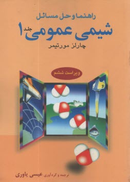 پایانه - راهنمای ‏شیمی ‏عمومی ‏1چارلزمورتیمر - علوم .دا