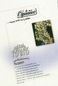 پایانه - راهنمای گام به گام زیست شناسی دوره ی پیش دانشگاهی: رشته ی علوم تجربی، شامل: تدریس کامل فصل ها به بیان ساده و روان، پاسخ خودآزمایی ها، ...