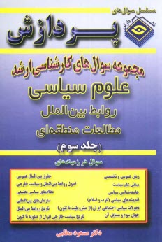 پایانه - مجموعه سوالهای کارشناسی ارشد علوم سیاسی و روابط بین الملل و مطالعات منطقه ای