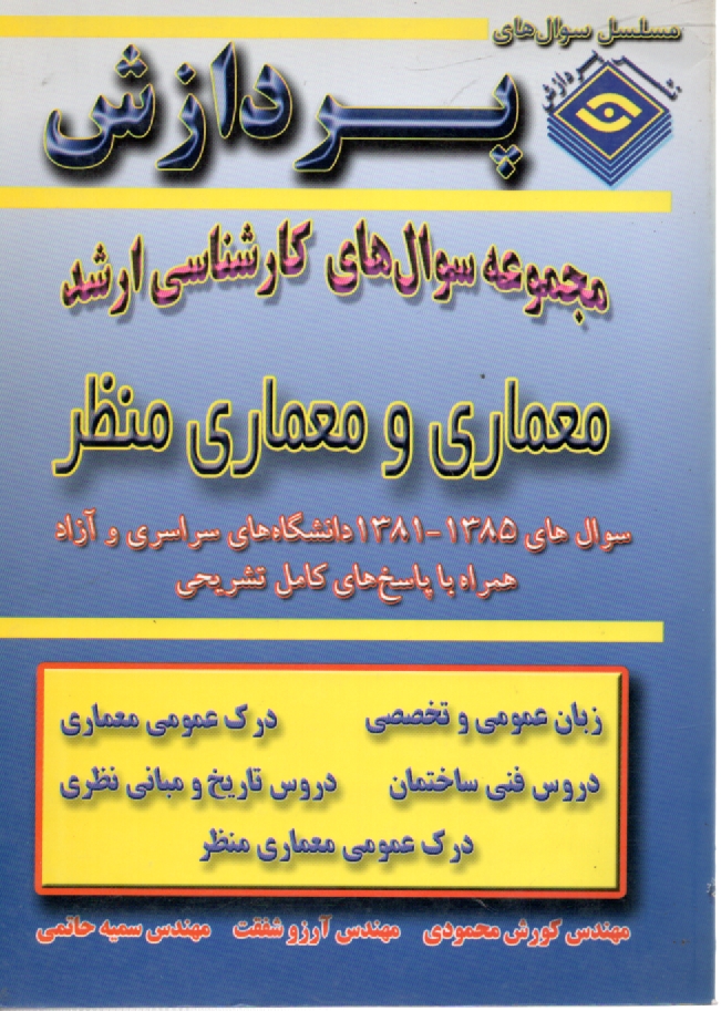 پایانه - مجموعه سوالهای کارشناسی ارشد معماری و معماری منظر