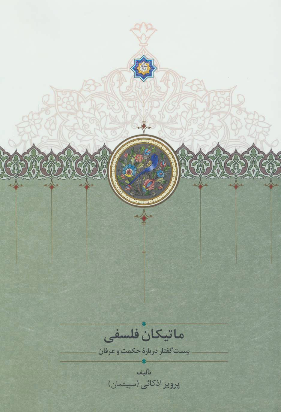 پایانه - ماتیکان فلسفی