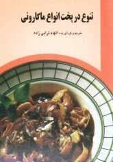 پایانه - تنوع در پخت انواع ماکارونی