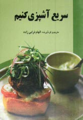 پایانه - سریع آشپزی کنیم