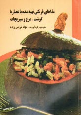 پایانه - غذاهای فرنگی تهیه شده با عصاره گوشت، مرغ و سبزیجات