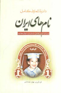پایانه - دائره المعارف کامل نام های ایران همراه با آخرین قوانین سازمان ثبت احوال کشور