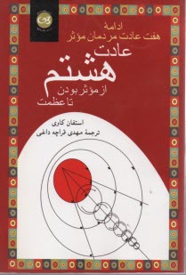 پایانه - عادت ‏هشتم‏