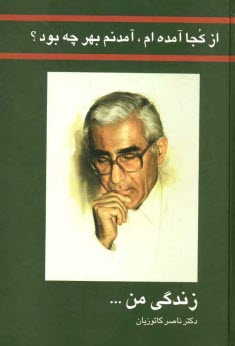 پایانه - از کجا آمده ام، آمدنم بهر چه بود؟: زندگی من