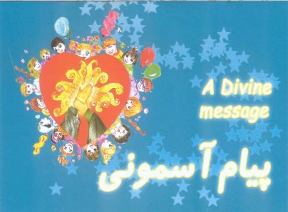 پایانه - پیام آسمونی (برگرفته از خطابه غدیر)