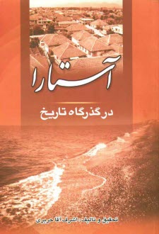 پایانه - آستارا در گذرگاه تاریخ