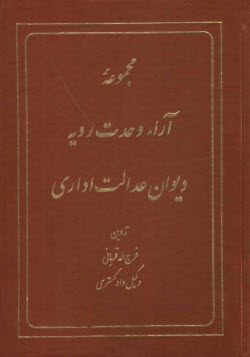 پایانه - مجموعه آراء وحدت رویه دیوان عدالت اداری و قانون دیوان عدالت اداری
