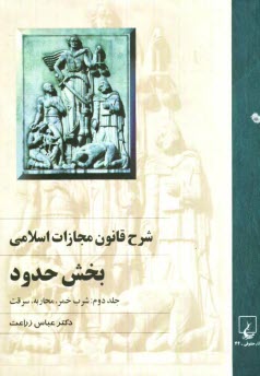 پایانه - شرح قانون مجازات اسلامی: بخش حدود (شرب خمر، محاربه، سرقت)
