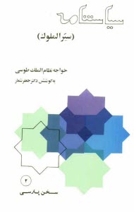 پایانه - سیاستنامه (سیرالملوک) متن فارسی از قرن پنجم هجری