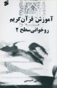 پایانه - آموزش روخوانی قرآن کریم 