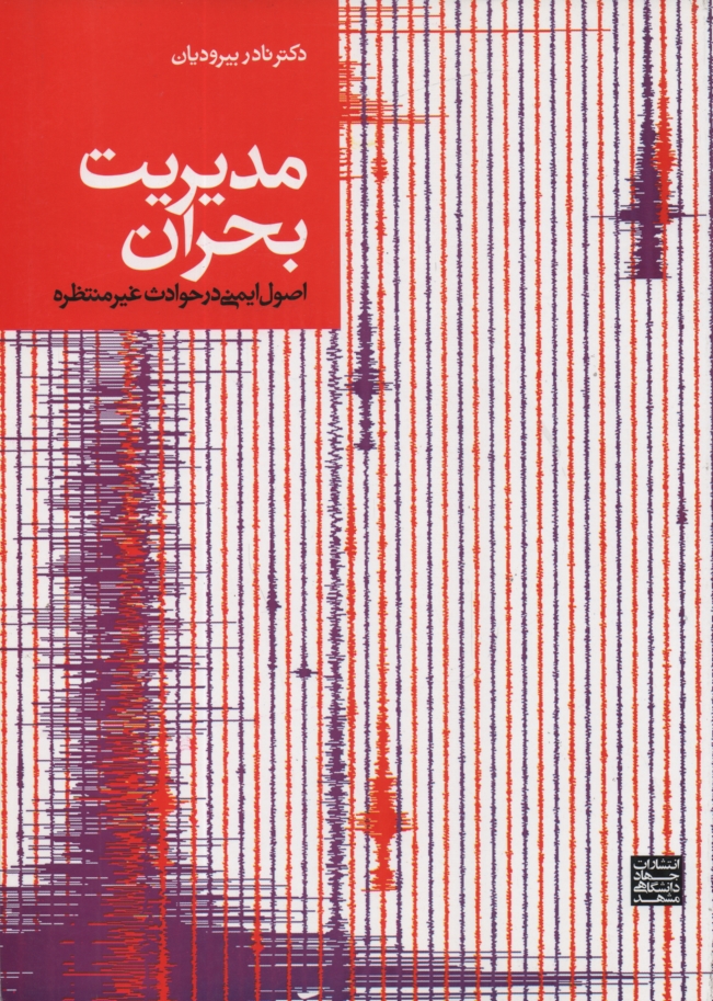 پایانه - مدیریت بحران: اصول ایمنی در حوادث غیرمنتظره