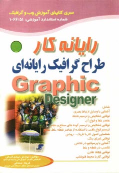 پایانه - طراح گرافیک رایانه ای