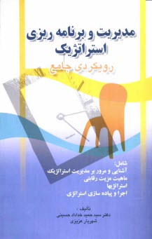 پایانه - مدیریت و برنامه ریزی استراتژیک: رویکردی جامع