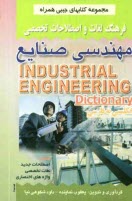 پایانه - فرهنگ لغات و اصطلاحات تخصصی مهندسی صنایع